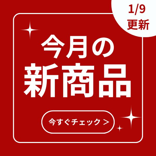 新商品（毎月更新）