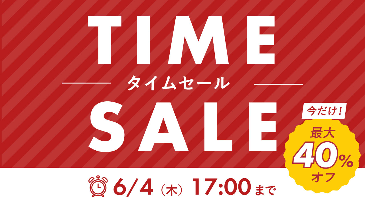 タイムセール