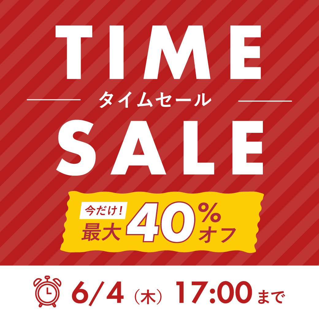 タイムセール