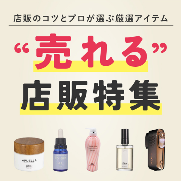 店販特集