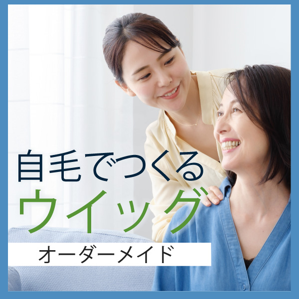 自毛で作るウィッグ