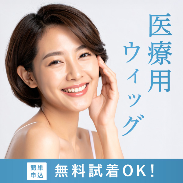 医療用ウィッグ