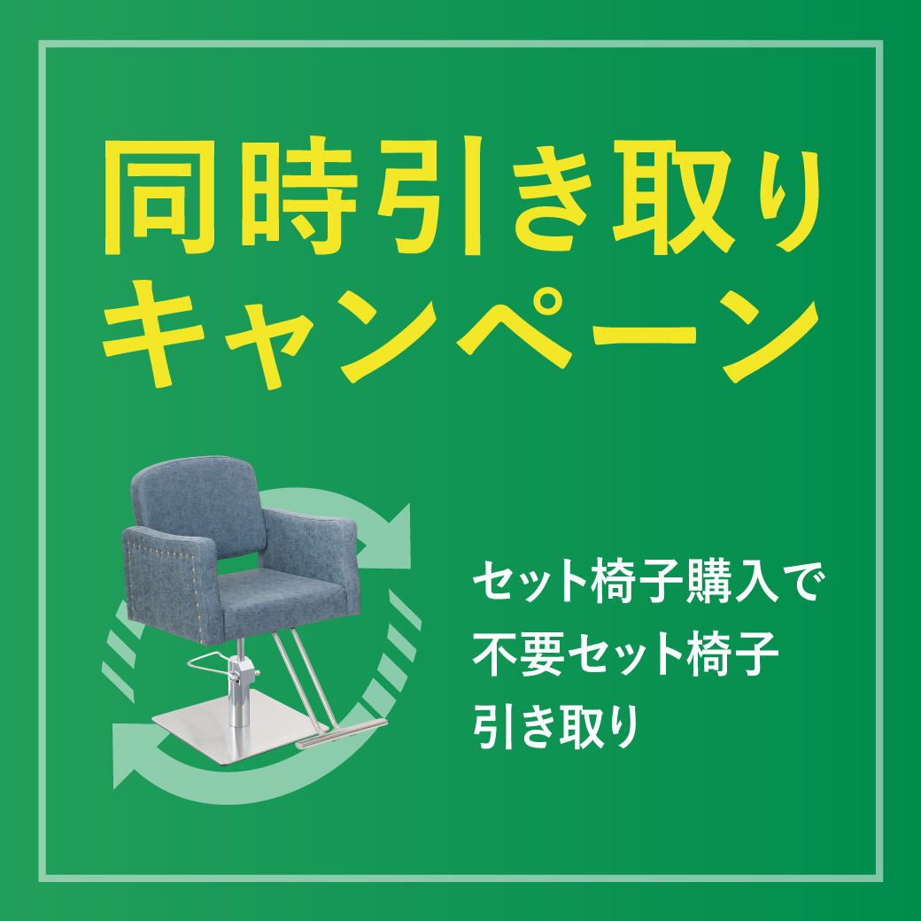 同時引き取りキャンペーン（セット椅子）