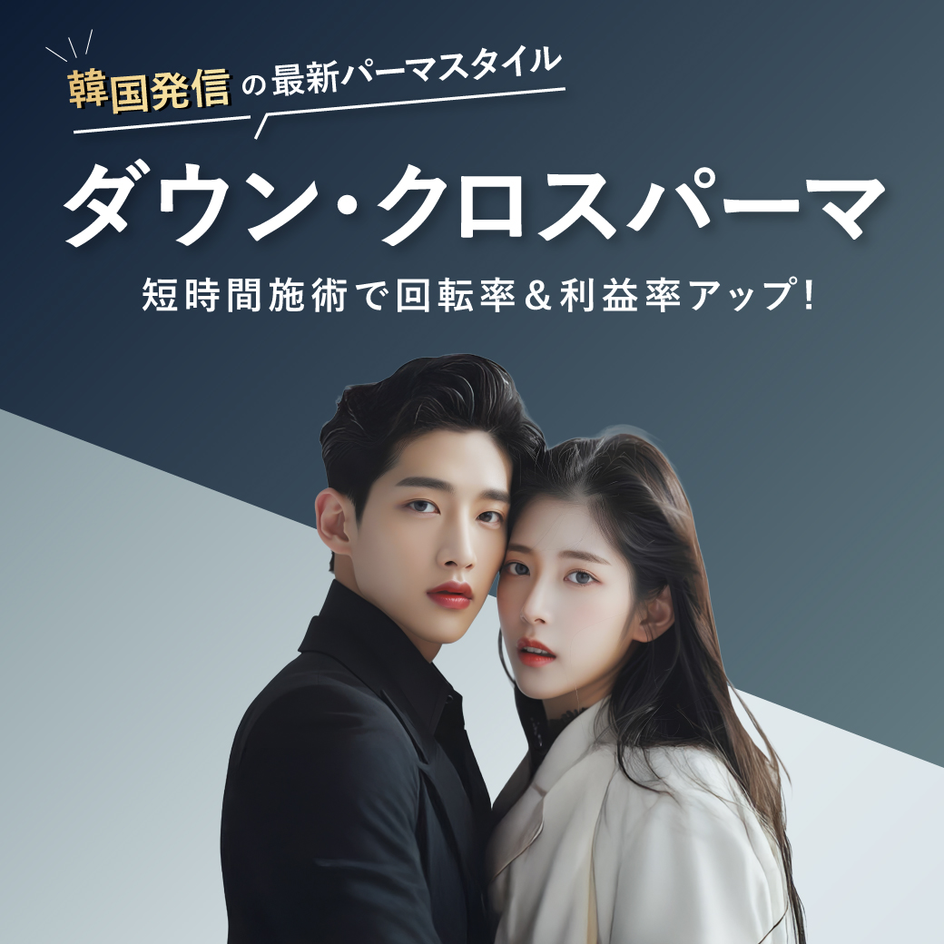 ダウンパーマ_クロスパーマ特集