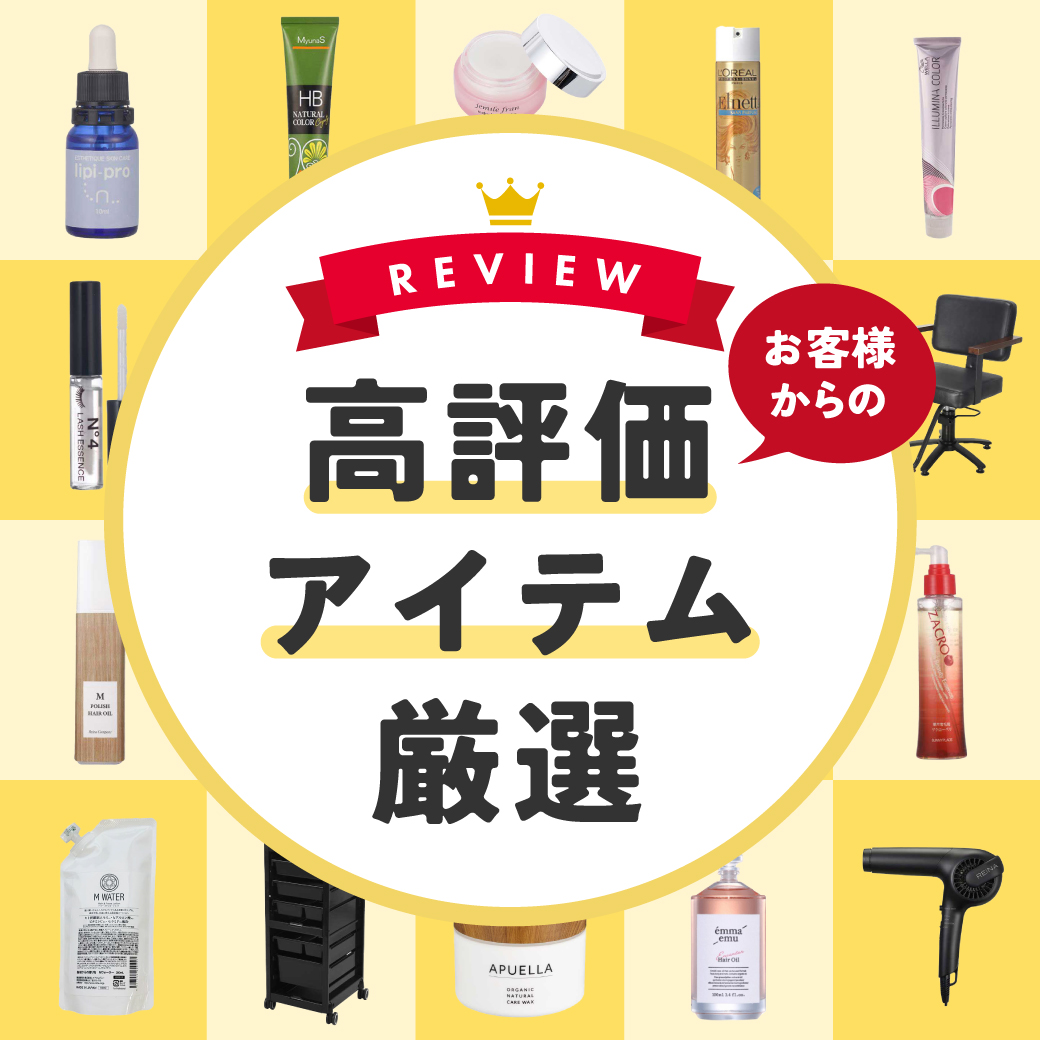 高評価アイテム（レビュー）