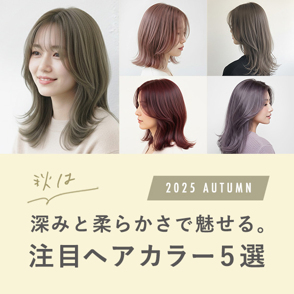 秋の注目カラー5選