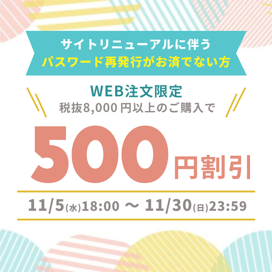 パスワード再発行キャンペーン