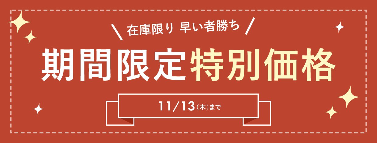 緊急セール期間限定特別価格