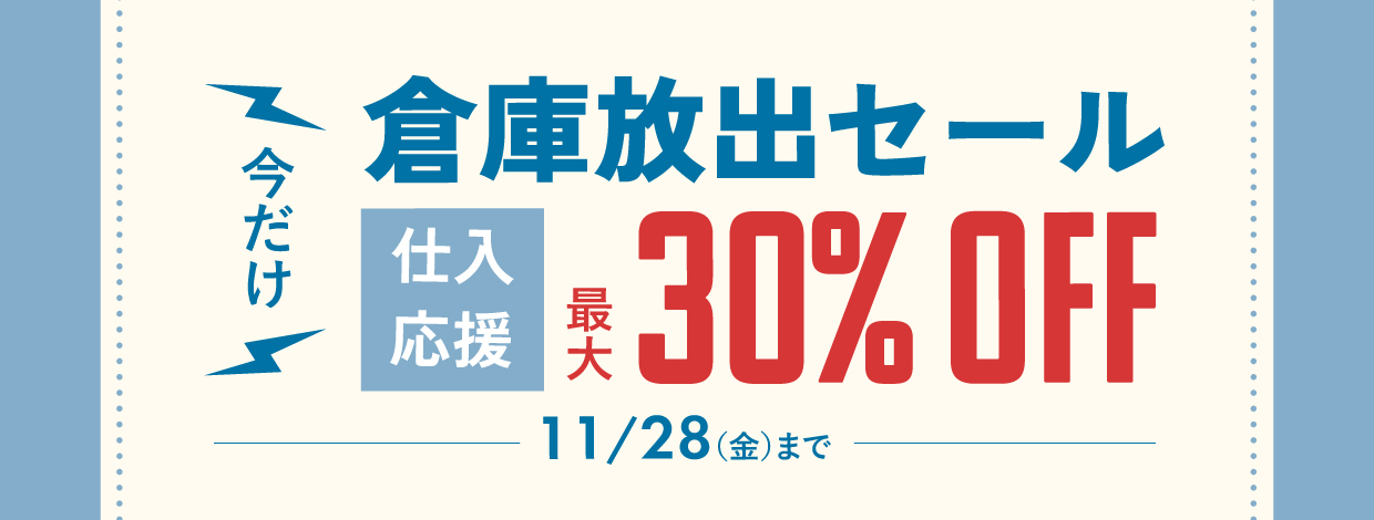 倉庫放出セール