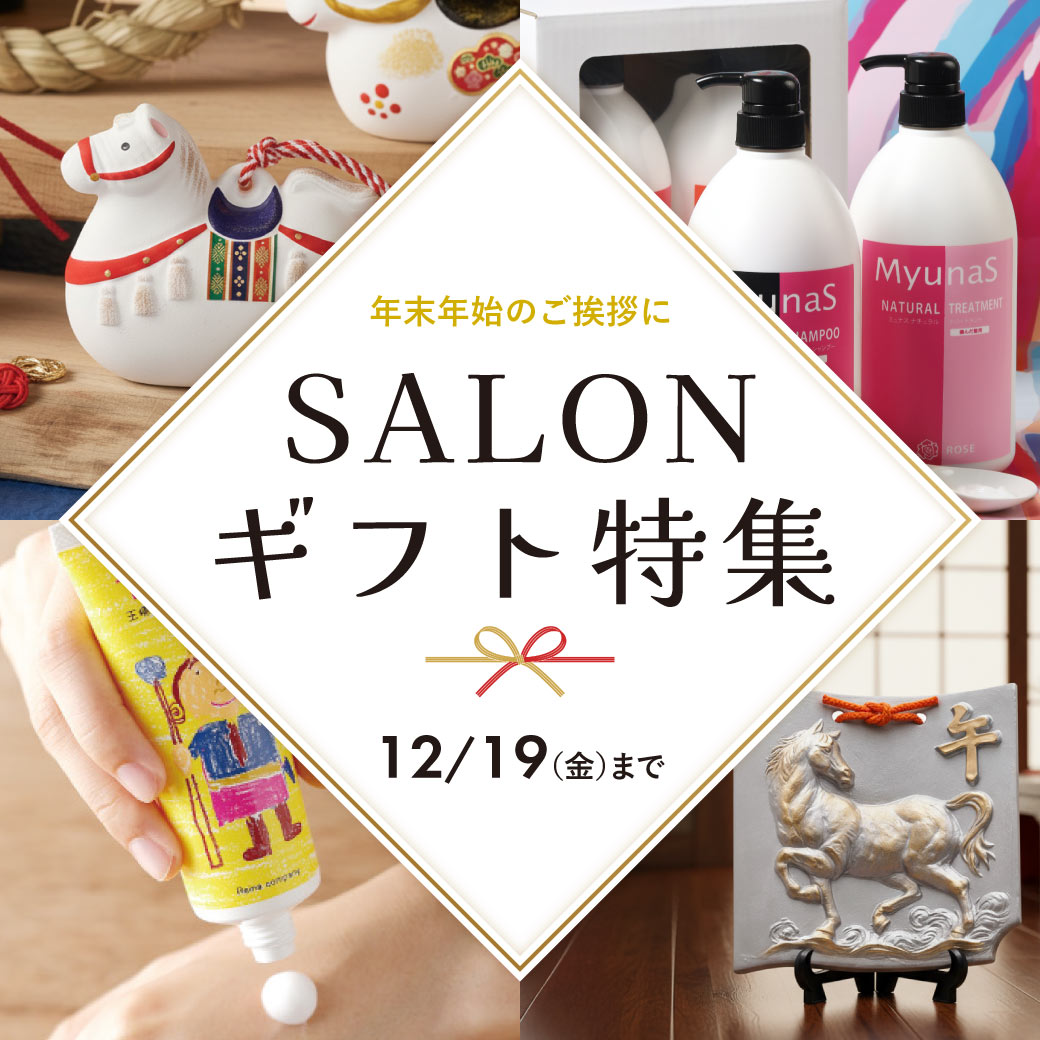 サロンギフト（干支・お歳暮）
