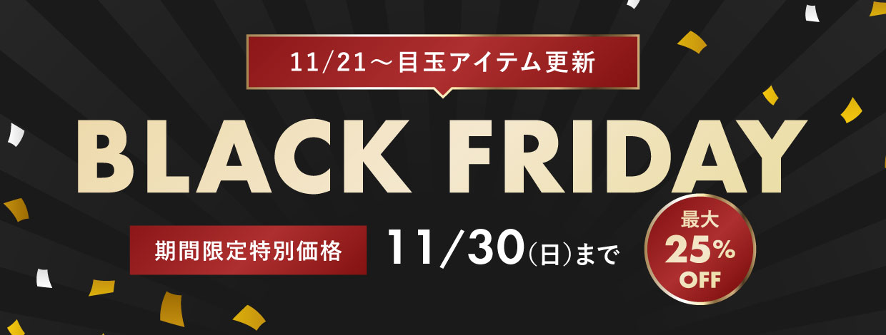 ブラックフライデー2