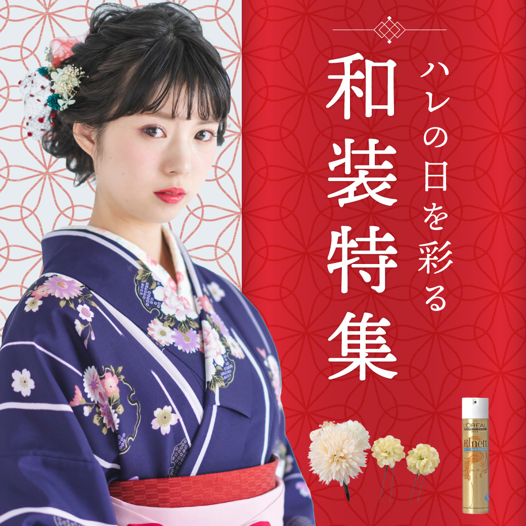 和装特集
