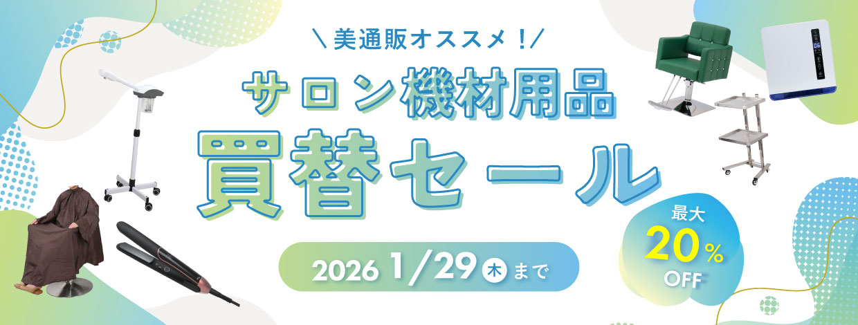 機材用品買替セール