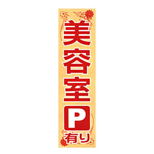 のぼり 美容室用①