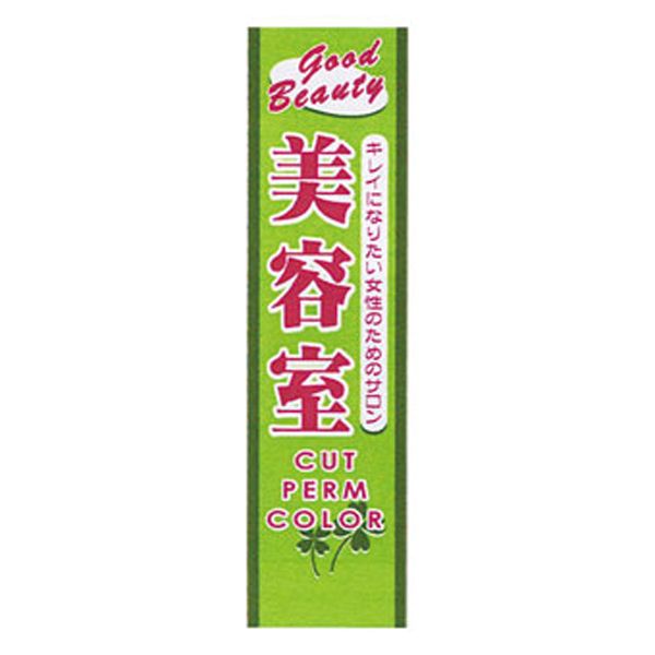 のぼり 美容室用②