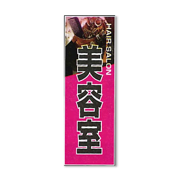 のぼり 美容室用⑬
