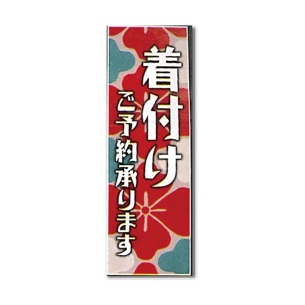 のぼり 着付用⑤