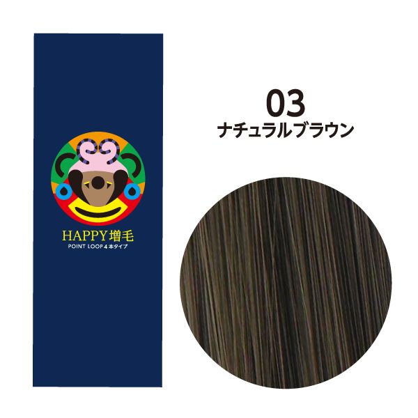 HAPPY増毛ポイントループ 1ループ4本タイプ(250束1000本) 30cm 03 ナチュラルブラウン