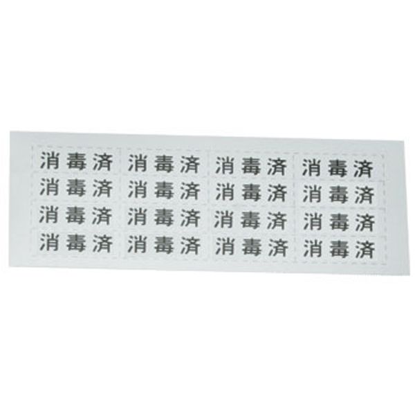 消毒済シール