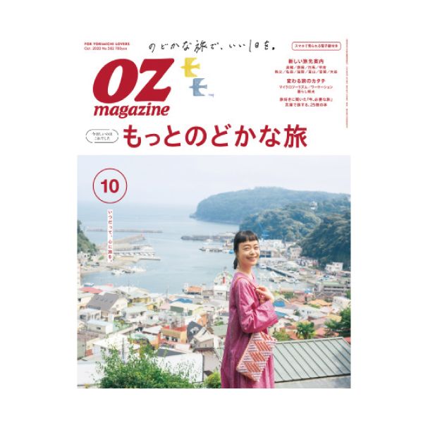 【定期購読】OZmagazine(オズマガジン)