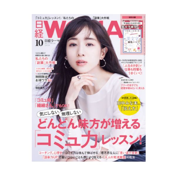 【定期購読】日経WOMAN