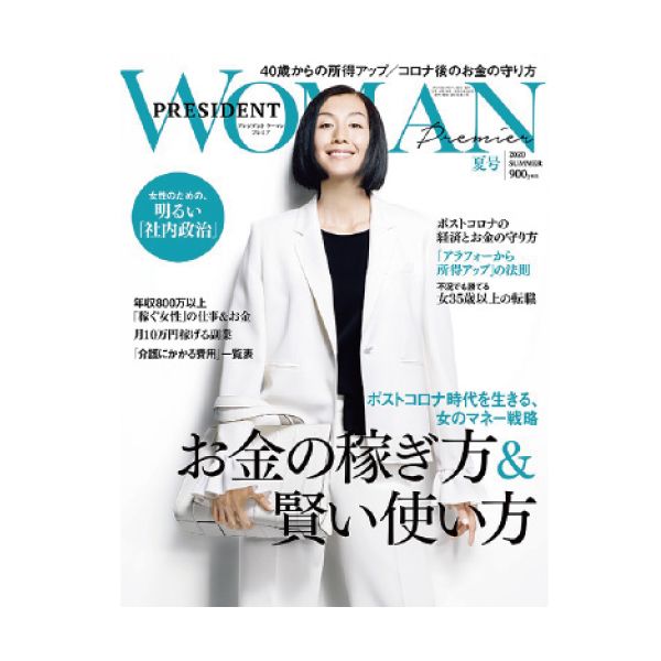 【定期購読】PRESIDENT WOMAN(プレジデントウーマン)