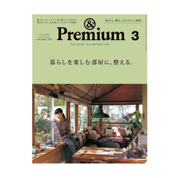 【定期購読】＆Premium(アンドプレミアム)