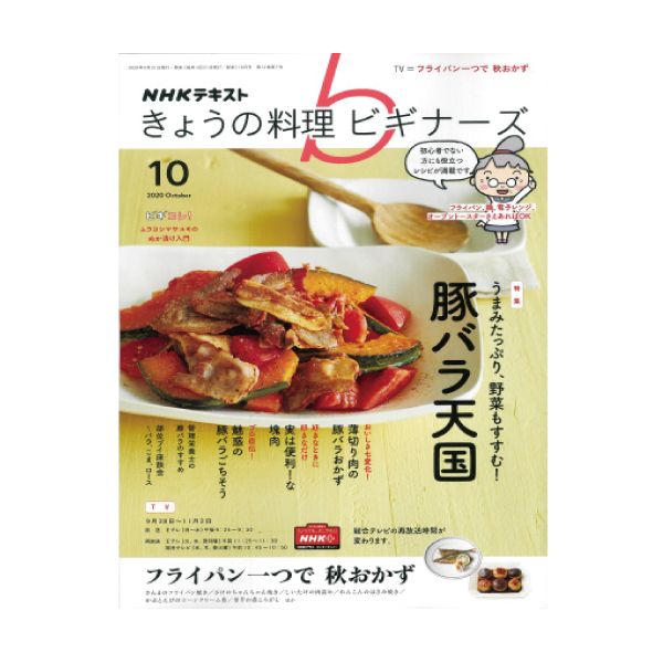 【定期購読】NHKきょうの料理ビギナーズ