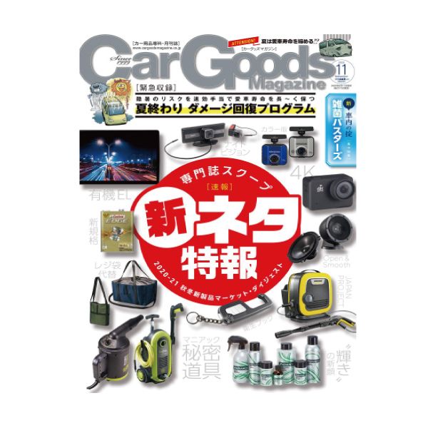 【定期購読】Car Goods Magazine(カーグッズマガジン)