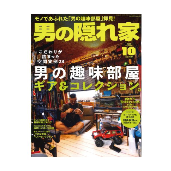 【定期購読】男の隠れ家
