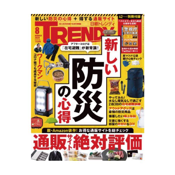 【定期購読】日経TRENDY