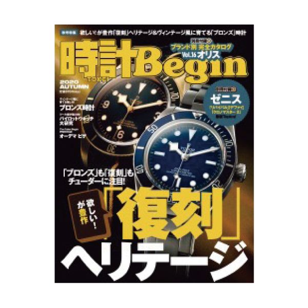 【定期購読】時計Begin
