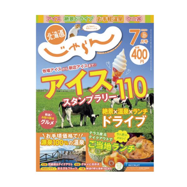 【定期購読】北海道じゃらん