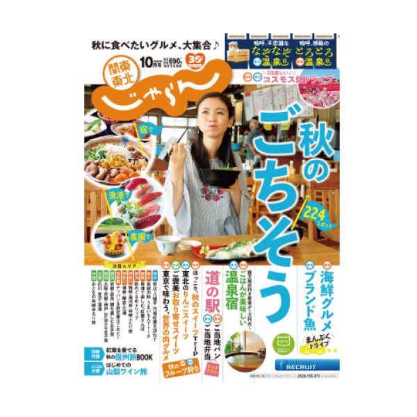 【定期購読】関東・東北じゃらん