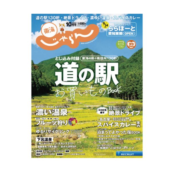 【定期購読】東海じゃらん