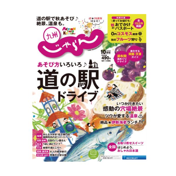 【定期購読】九州じゃらん