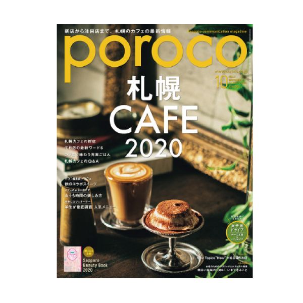 【定期購読】poroco(ポロコ)（北海道）