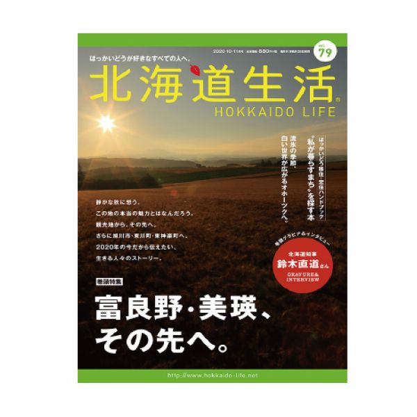 【定期購読】北海道生活（北海道）