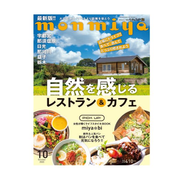 【定期購読】もんみや（栃木）