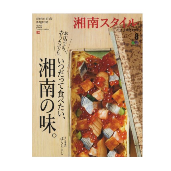 【定期購読】湘南スタイル magazine（神奈川）