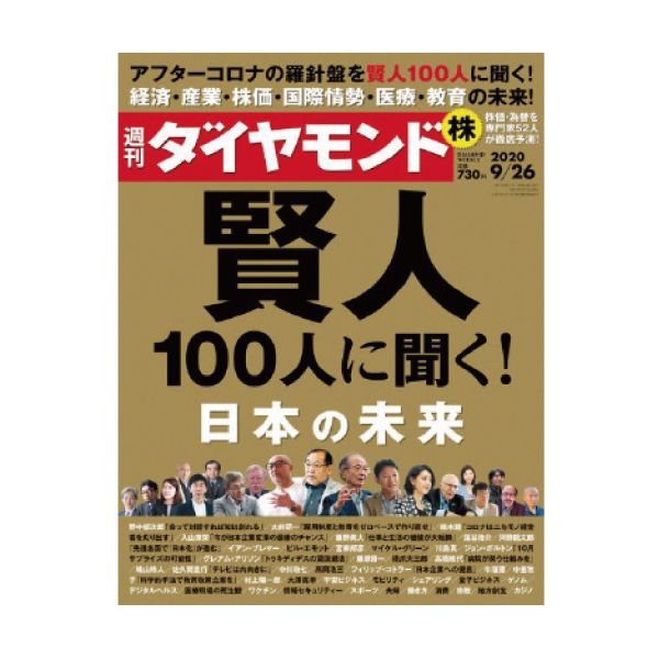 【定期購読】週刊ダイヤモンド