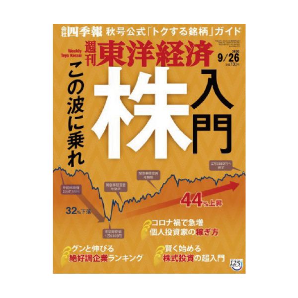 【定期購読】週刊東洋経済