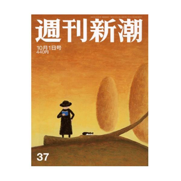 【定期購読】週刊新潮