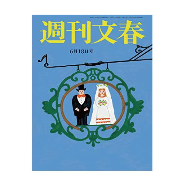 【定期購読】週刊文春