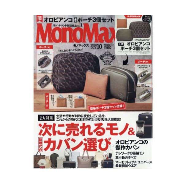 【定期購読】MonoMax(モノマックス)