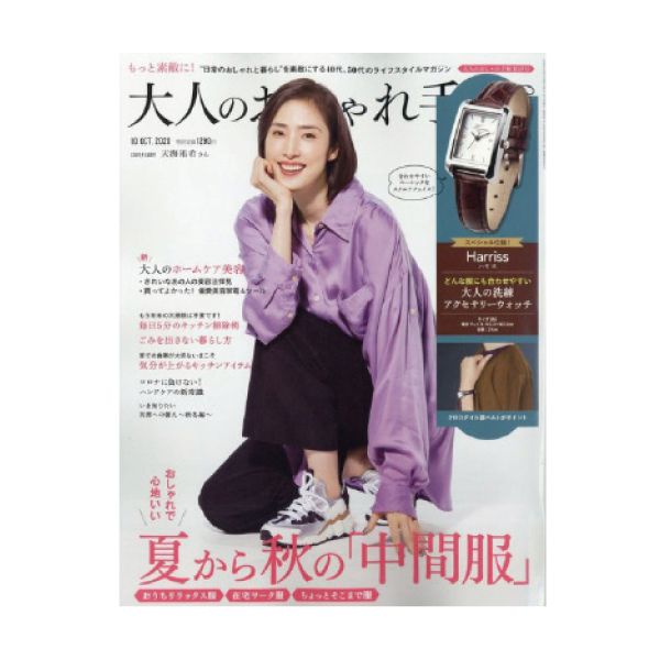 【定期購読】おとなのおしゃれ手帖