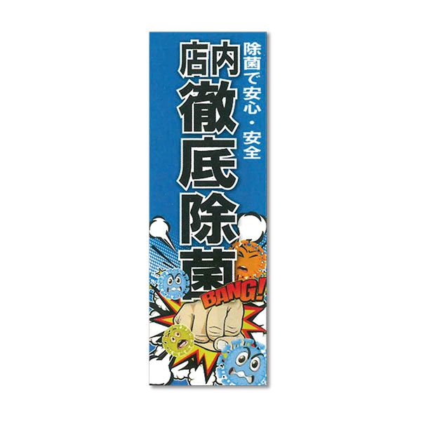 のぼり徹底除菌 SNR-351