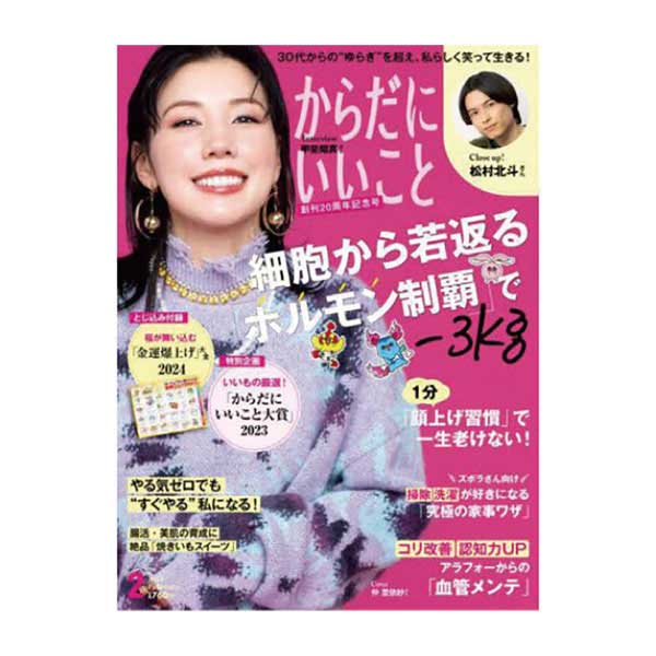 【定期購読】 からだにいいこと
