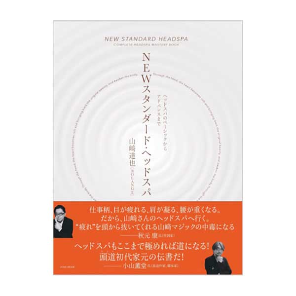 NEWスタンダード・ヘッドスパ