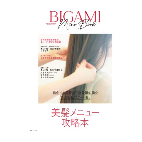 美髪メニュー攻略本